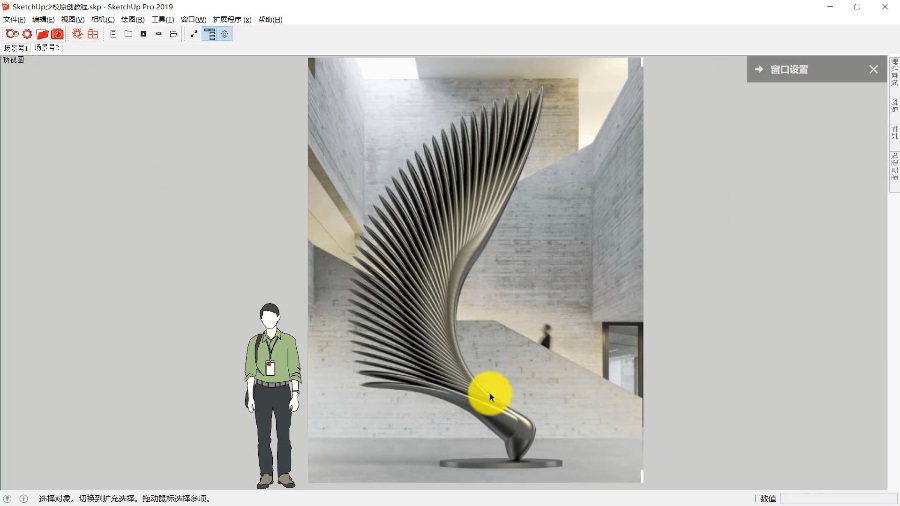 sketchup创建室内"天使之翼"雕塑