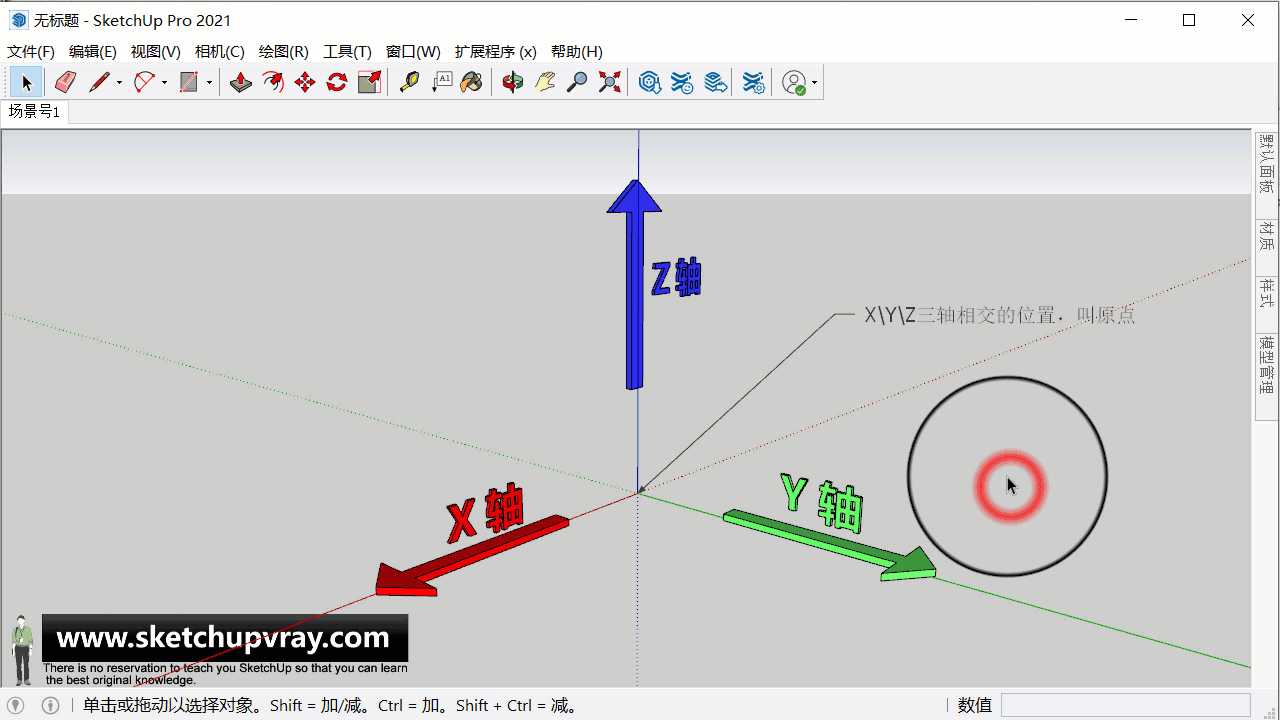 第05期基础操作认识sketchup草图大师xyz轴原点坐标