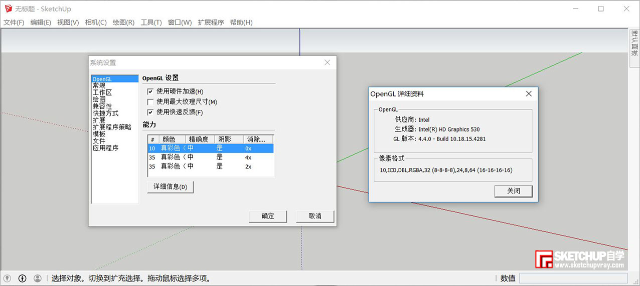 SketchUp硬件加速设置