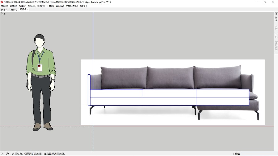 SketchUp草图大师创建三人位沙发+贵妃