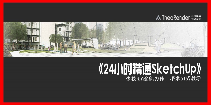 开讲啦!《24小时精通SketchUp》课程开始报名!