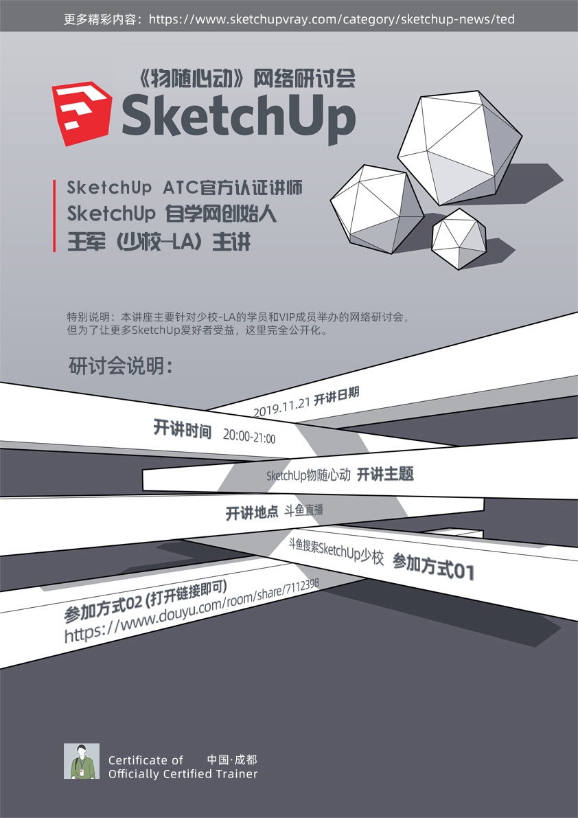 SketchUp网络研讨会[物随心动]