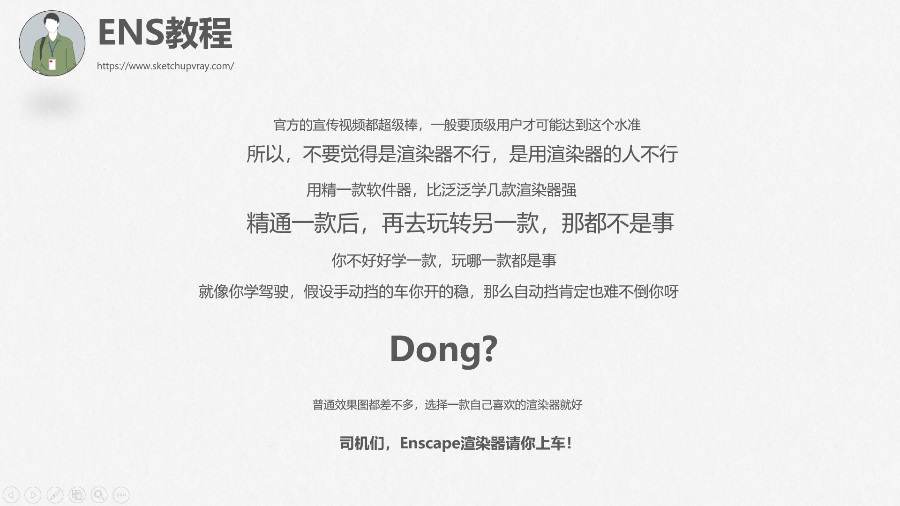 Enscape速学教程