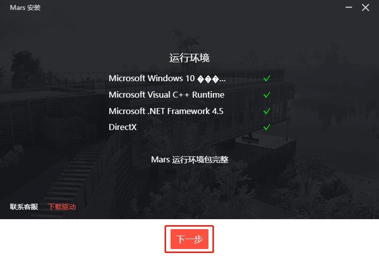 Mars安装教程