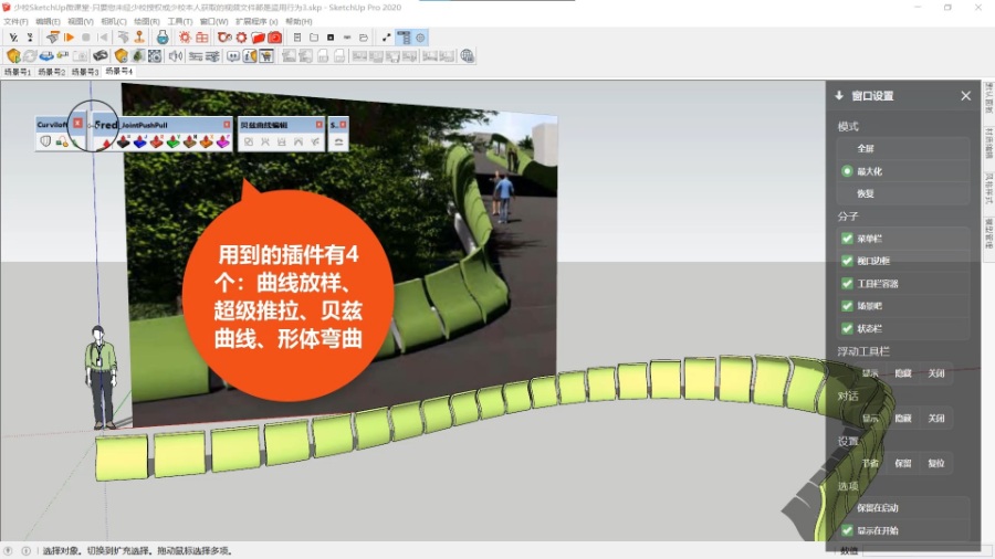 SketchUp草图大师创建景观绿色渐变弯曲景墙