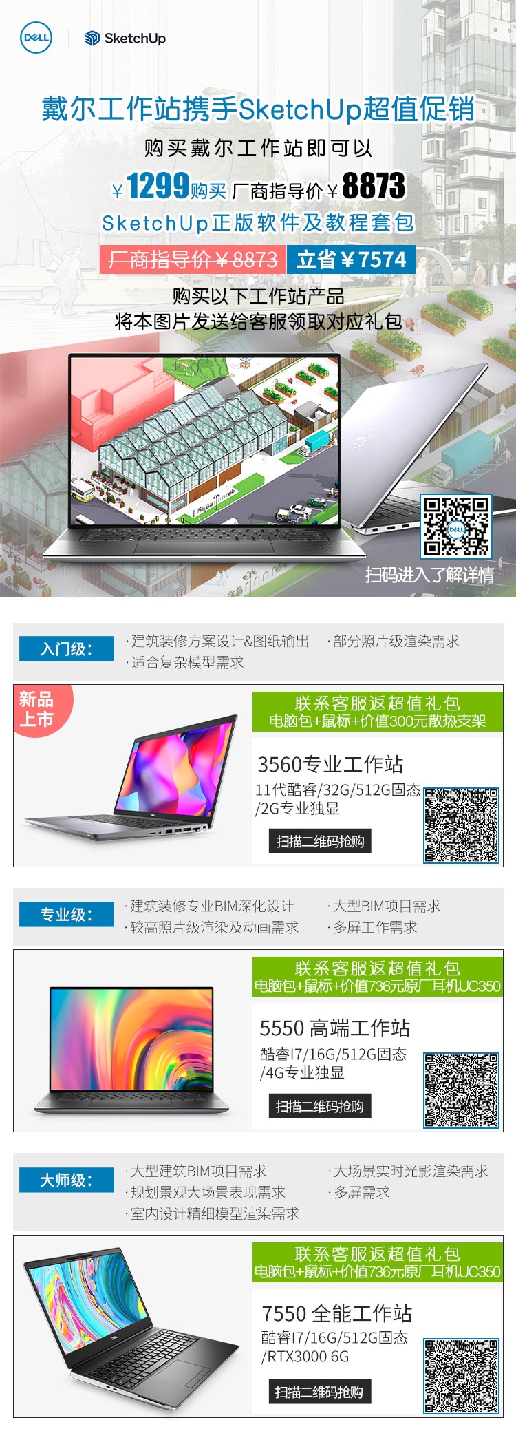 SketchUp专属戴尔移动工作站