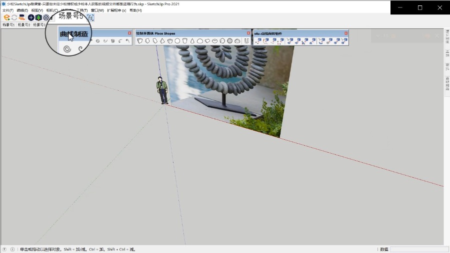 SketchUp草图大师创建花园螺旋石