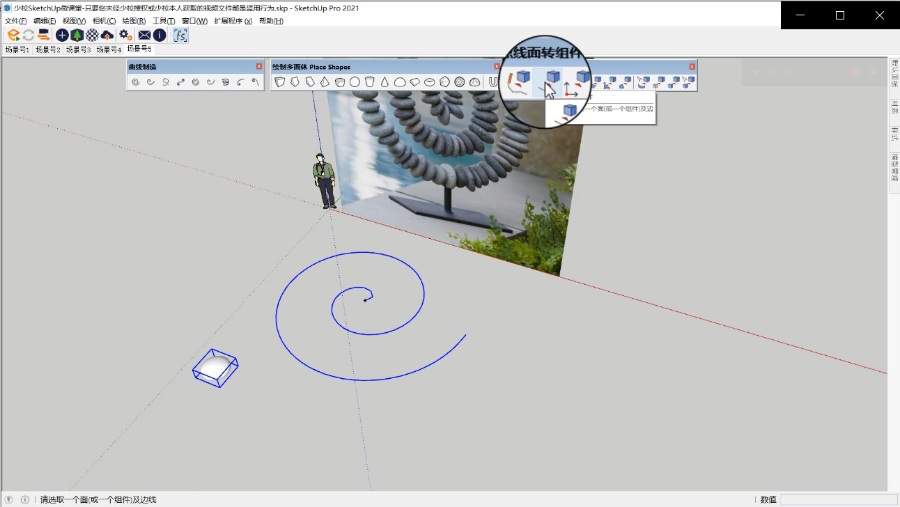SketchUp草图大师创建花园螺旋石