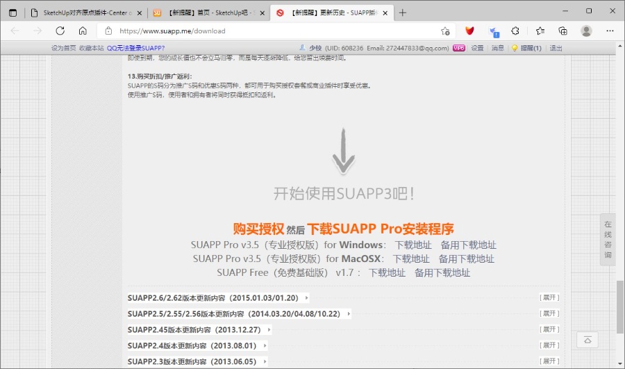 SUAPP的下载与安装,刚出炉的,还热乎。