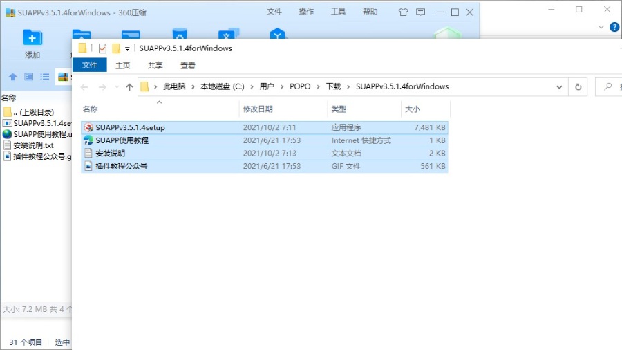 SUAPP的下载与安装,刚出炉的,还热乎。
