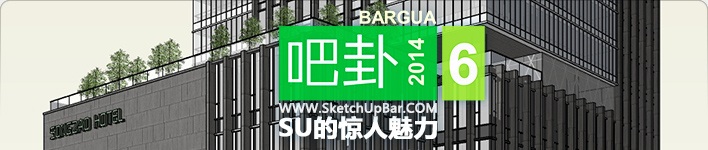 [吧卦]Bargua第6期，SketchUp的惊人魅力