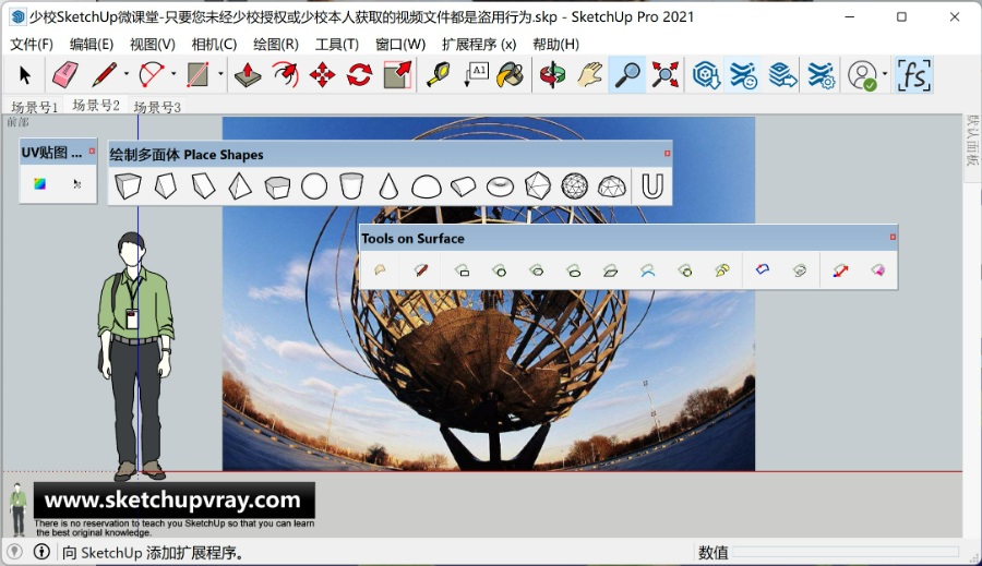 SketchUp草图大师SU创建景观户外地球仪金属雕塑小品