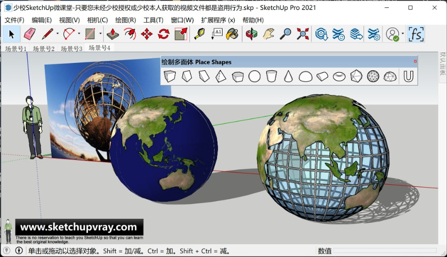 SketchUp草图大师SU创建景观户外地球仪金属雕塑小品