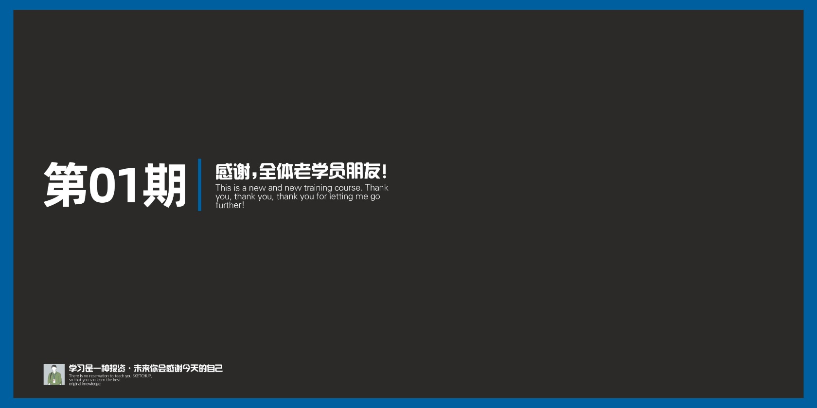 《(新)24时精通SketchUp 1.0》小班教学!2022年不可错过的SketchUp课程!