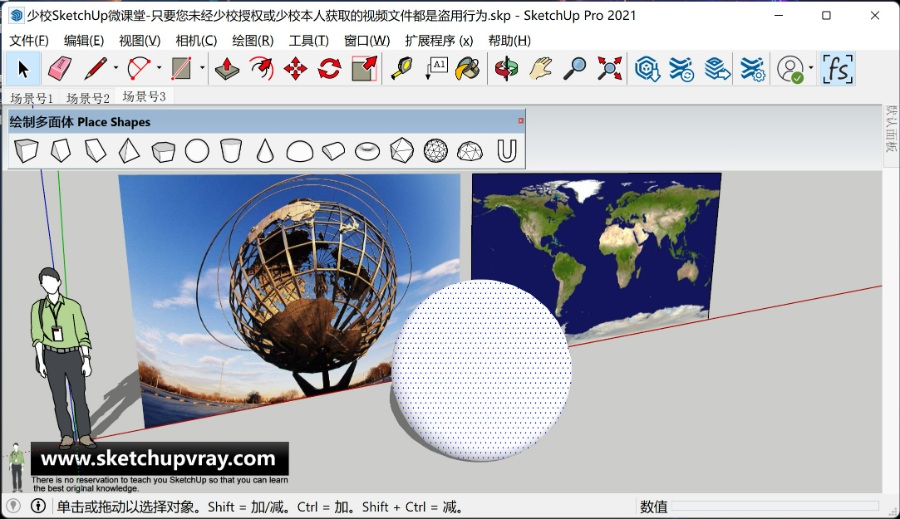 SketchUp草图大师SU创建景观户外地球仪金属雕塑小品