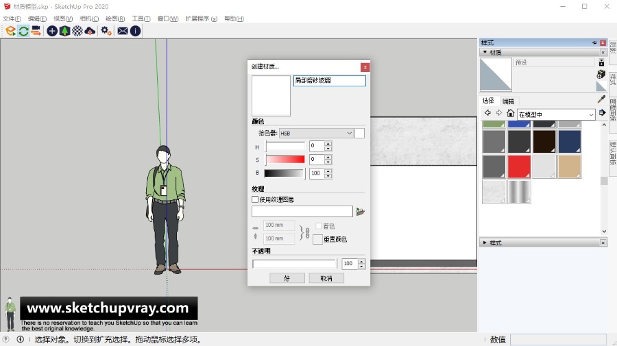 SketchUp草图大师+Enscpe-材质篇-局部磨砂玻璃材质的新建与编辑