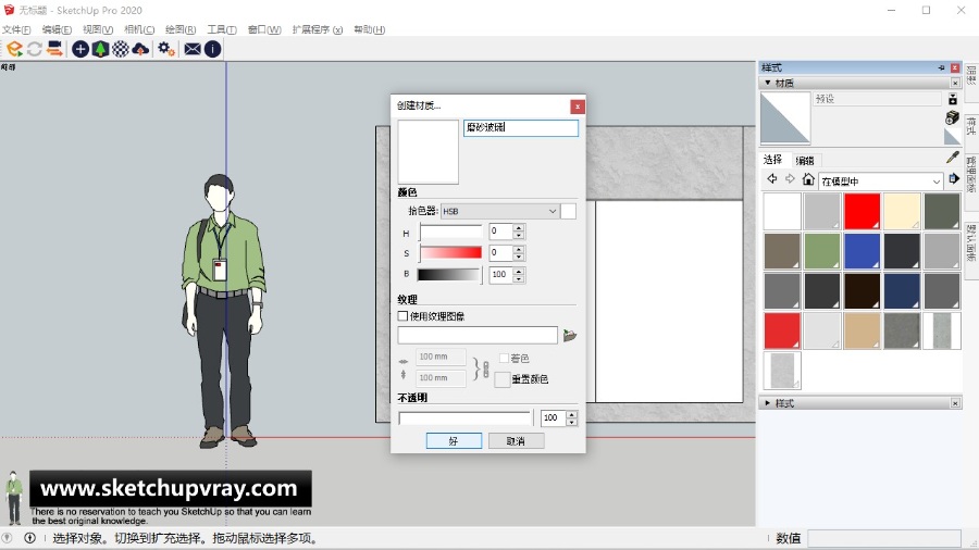 SketchUp草图大师+Enscpe-材质篇-磨砂玻璃材质的新建与编辑