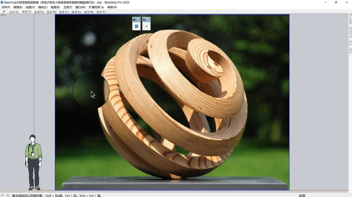 SketchUp草图大师创建景观球状螺旋形雕塑