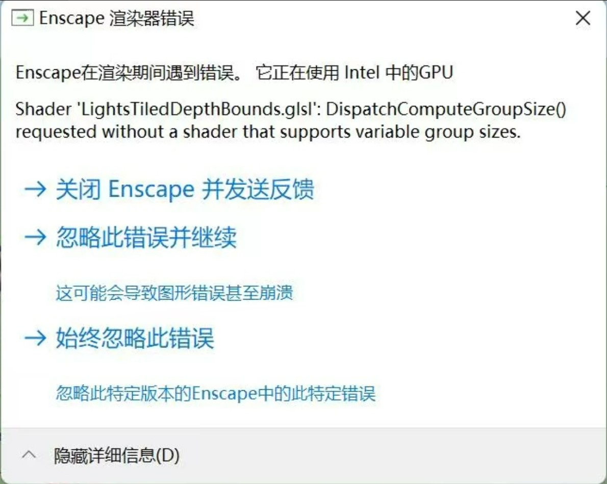 Enscape渲染器错误-渲染期间遇到错误。它正在使用Intel中的GPU