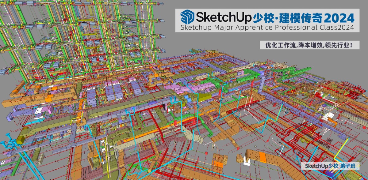 《SketchUp少校·建模传奇2024》一个课学好SU（享受5年更新|5年回放|5年答疑|5年会员）