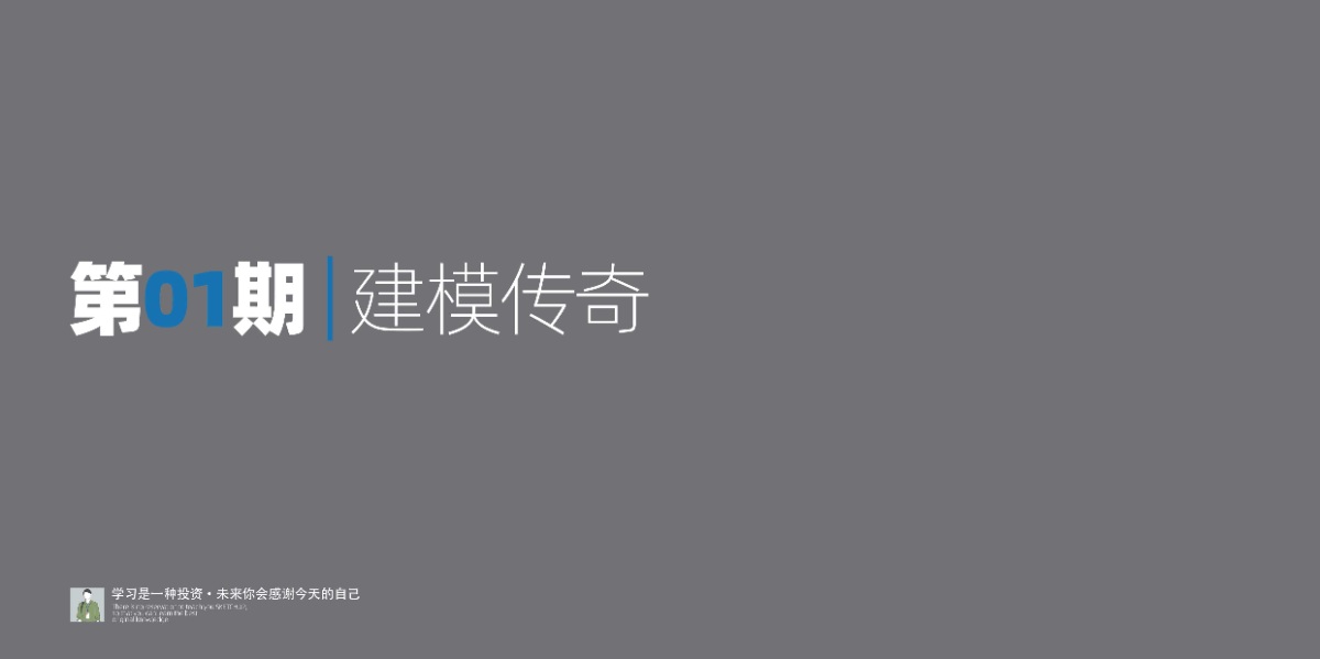 《SketchUp少校·建模传奇2024》一个课学好SU（享受5年更新|5年回放|5年答疑|5年会员）