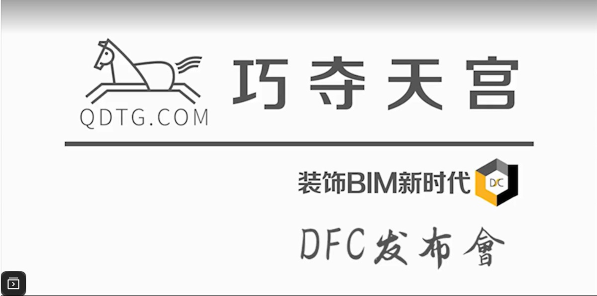 巧夺天宫 DFC2.0发布会现场 天宫DFC2.0新功能演示