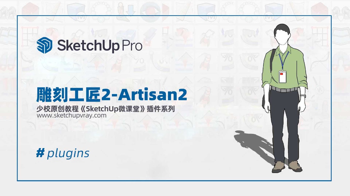 【商业插件】Artisan2 雕刻工匠2 v2.1.1