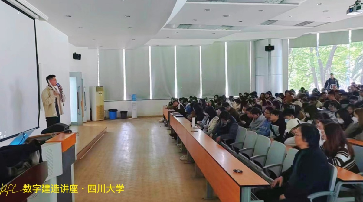2023年3月四川大学DFC数字建造讲座