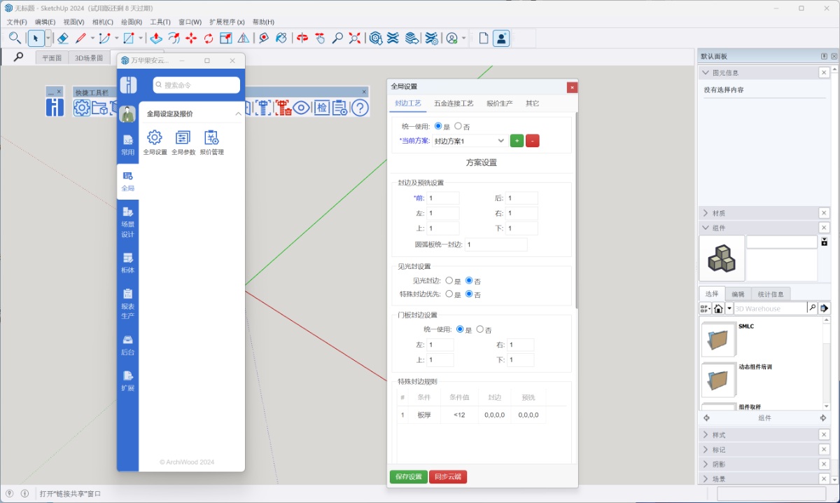 筑木筑巢兼容SketchUp2024吗？草图大师SU2024版本兼容筑木巢巢家具设计系统了吗？