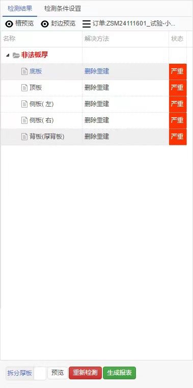 筑木筑巢智能检测面板里面显示是非法板厚,应该如何处理?