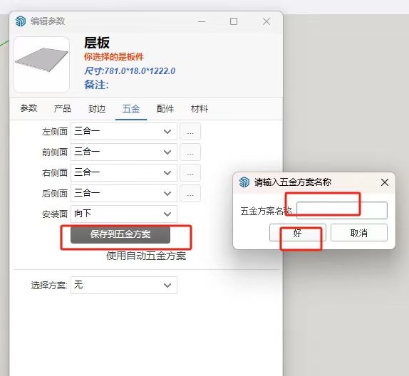 筑木筑巢自定义板件的时候每次都要输入一次左侧面、前侧面、右侧面……各个面的五金方案,感觉很繁琐,有没有办法一次把所有的全选择上五金方案?比如默认都是三合一。